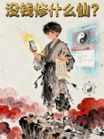 没钱修什么仙？