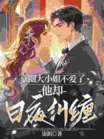 京圈大小姐不爱了，他却日夜纠缠