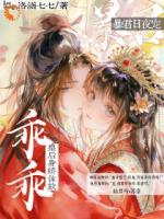 乖乖皇后身娇体软，暴君日夜宠