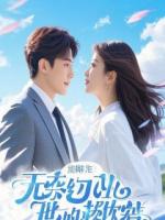 我那秘书老婆，摊牌后全家吓瘫