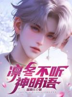 凛冬不听神明语