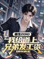 重生2010，我给道上兄弟发工资