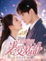 直播间审判我？影帝老公急疯了