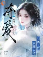 横刀夺爱！京圈大佬引诱上位