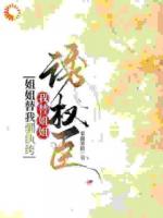 本想当恶妇，却被权臣宠成娇妻