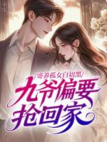 寄养孤女白切黑，九爷偏要抢回家