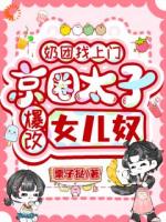 奶团找上门，京圈太子爆改女儿奴