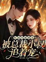 参加闺蜜婚礼，被总裁小叔追着宠