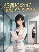 拦我进公司？撤资千亿你哭什么
