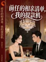 前任的相亲清单，我的提款机