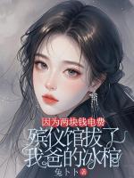 因为两块钱电费，殡仪馆拔了我爸的冰棺