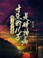 娶了四个老婆才生的儿子是精神病