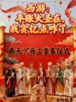 猴子闹天宫？我趁机平了三千年烂账