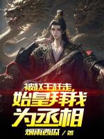 被贬庶民后，嬴政亲迎我为相