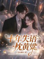 十年失语，一枕黄粱