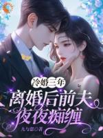 冷婚三年，离婚后前夫夜夜痴缠
