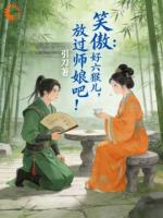 笑傲：好六猴儿，放过师娘吧！