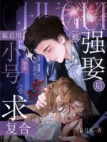 被强娶后，霸总用小号装乖求复合