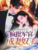 小娇妻重生后，疯批军官成妻奴了