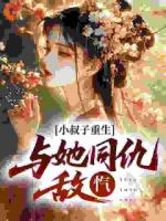 小叔子重生，与她同仇敌忾