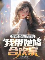 都说老妈闺蜜凶，我带她修合欢宗