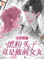 掉马了！黑粉头子竟是他前女友