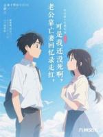 老公靠亡妻回忆录走红，可是我还没死啊