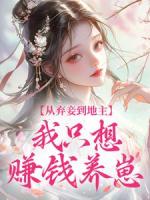 从弃妾到地主，我只想赚钱养崽