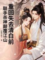 重回失去清白前，联手杀神颠覆江山