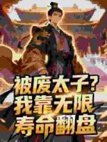 被废太子？我靠无限寿命翻盘