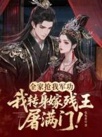 全家抢我军功，我转身嫁残王屠满门！