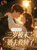 开局濒死，三岁被未婚夫救赎了