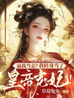 逼我当妾？我转身当了皇帝宠妃！
