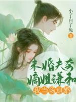 未婚夫夸嫡姐谦和，我当场退婚