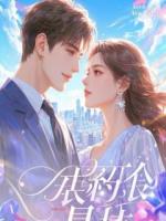 我是专门帮人分手的“恶毒女配”，这次客户是我前男友