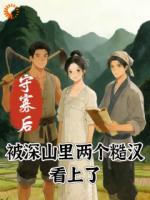 守寡后，被深山里两个糙汉看上了