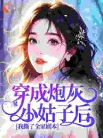 穿成炮灰小姑子后，我撕了全家剧本