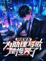 顶流女友为助理写歌，她悔哭了