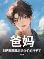 爸妈，别再催眠我忘记你们的样子了