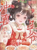 替嫁给病弱王爷冲喜后，被宠坏了