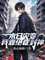 末日灾变，我靠绝症封神