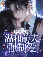 装乖失败，温和前夫强制爱！