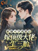 被嫌不孕离婚后嫁顶级大佬生三胎