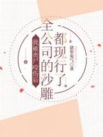 我被丧尸咬伤后，全公司的沙雕都现行了