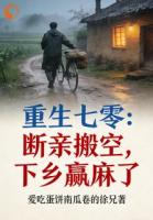 搬空家底下乡后，极品们悔哭了