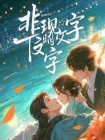 恶毒自救指南：和冤家组队搞垮主角团