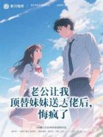 老公让我顶替妹妹送大佬后，悔疯了