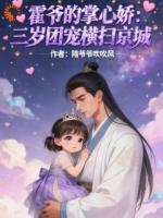 霍爷的掌心娇：三岁团宠横扫京城