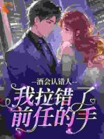 酒会认错人，我拉错了前任的手