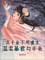 佛寺关我五年？我出来就是开国皇后